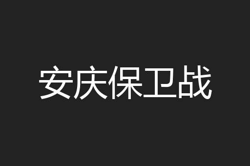 安庆保卫战
