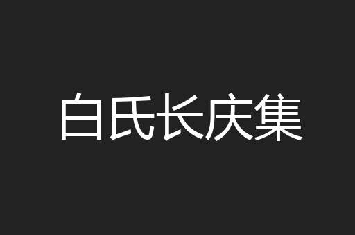 白氏长庆集