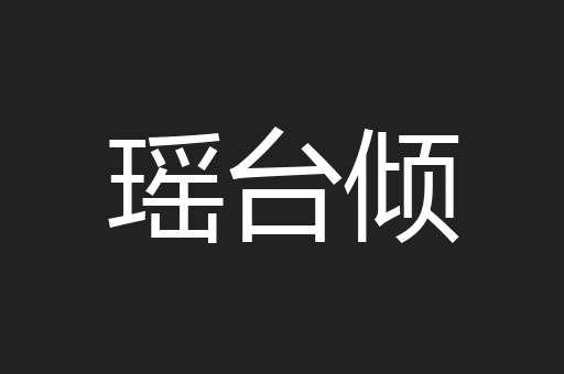 瑶台倾