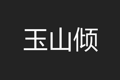 玉山倾
