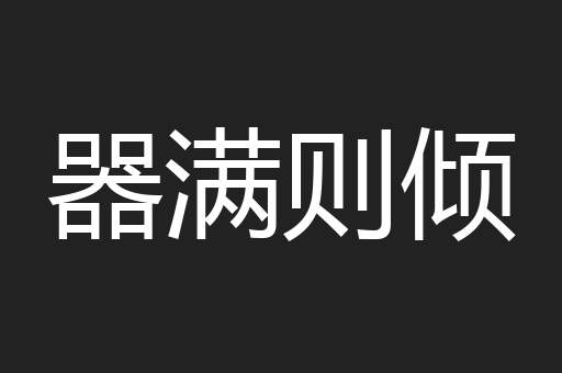 器满则倾