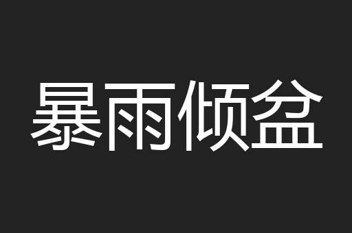 暴雨倾盆