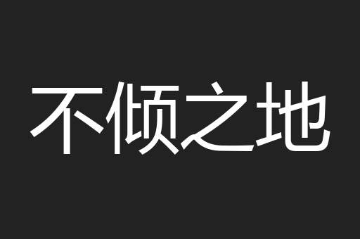 不倾之地