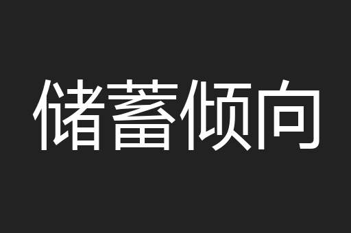 储蓄倾向