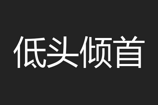 低头倾首