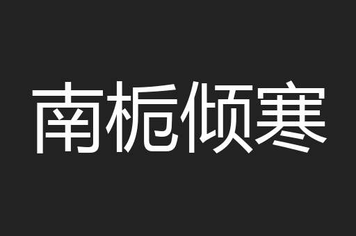 南栀倾寒