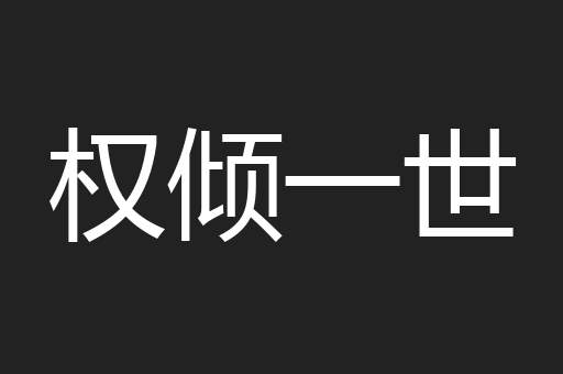 权倾一世