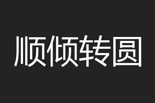 顺倾转圆