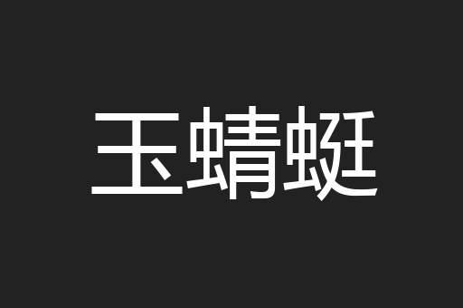 玉蜻蜓