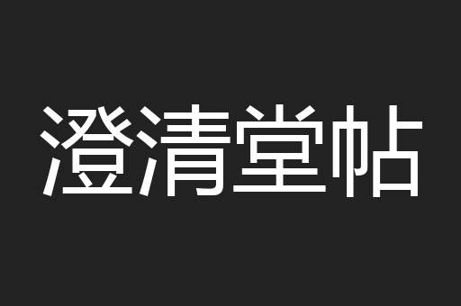 澄清堂帖