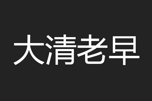 大清老早