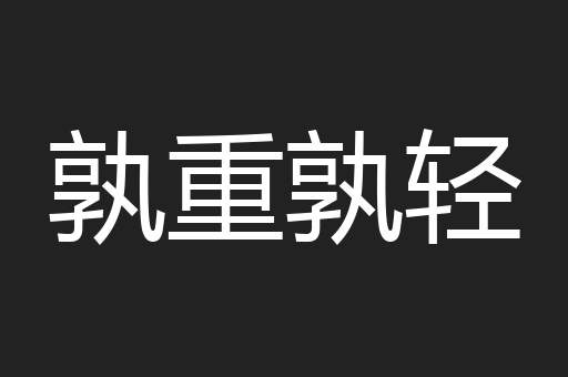 孰重孰轻