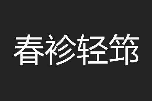 春袗轻筇