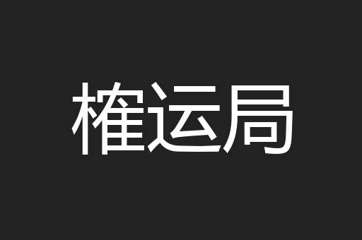 榷运局