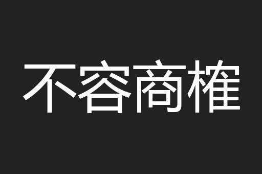 不容商榷