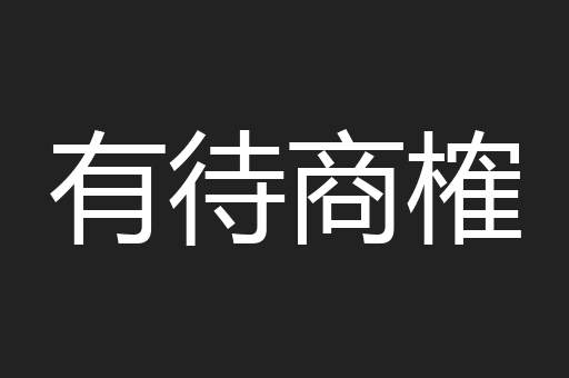 有待商榷