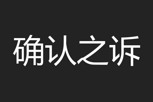 确认之诉