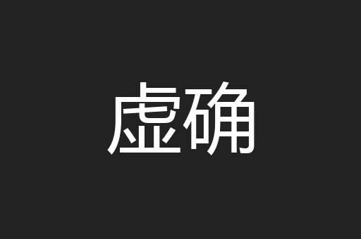 虚确