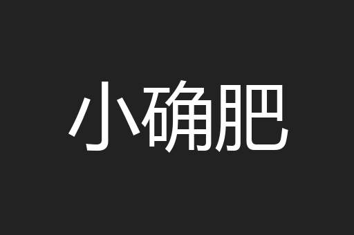 小确肥