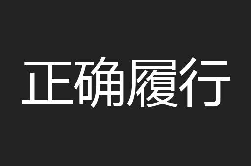 正确履行