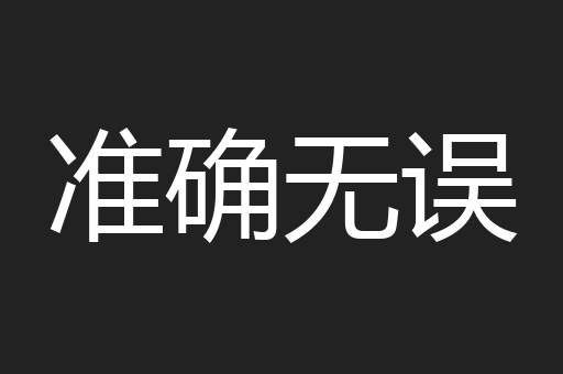 准确无误