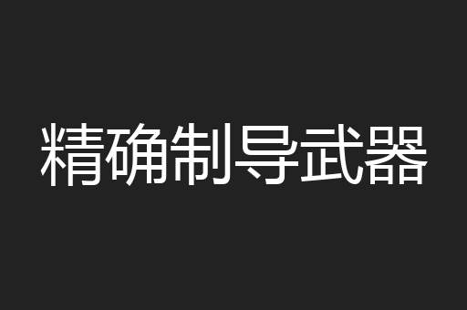 精确制导武器