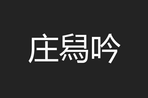 庄舄吟
