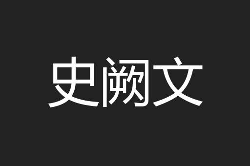 史阙文