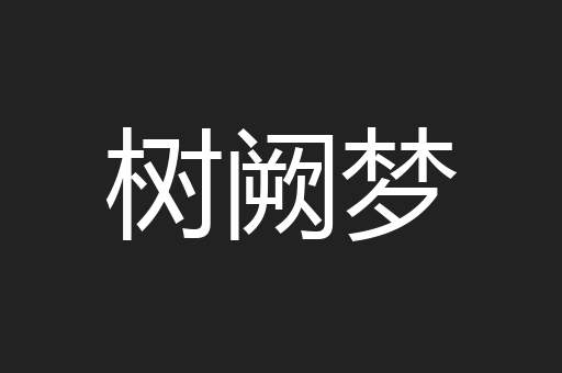 树阙梦