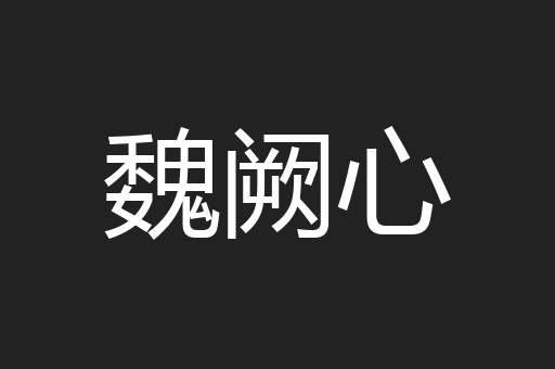魏阙心