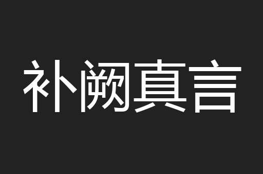 补阙真言