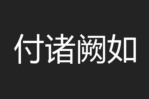 付诸阙如