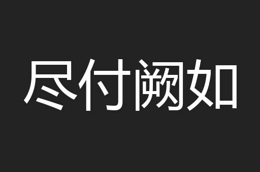 尽付阙如