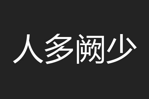 人多阙少
