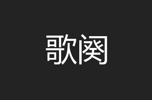 歌阕