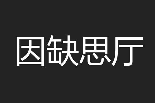 因缺思厅