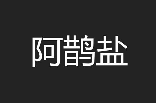 阿鹊盐