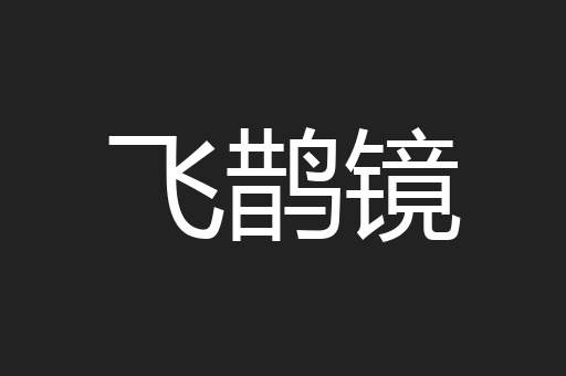 飞鹊镜