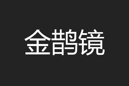 金鹊镜