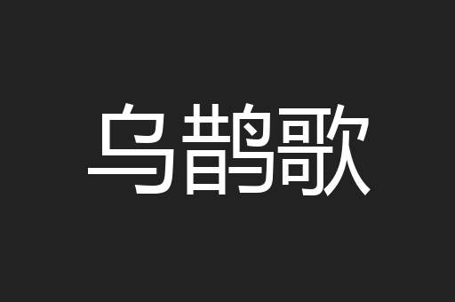 乌鹊歌