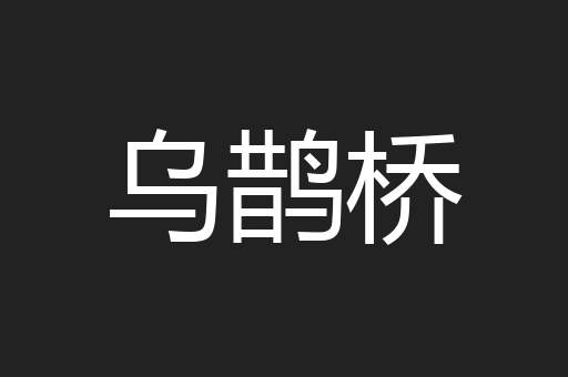 乌鹊桥