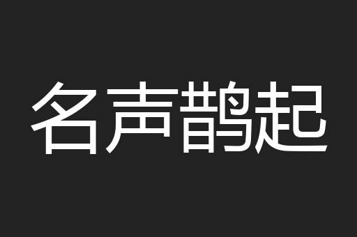 名声鹊起