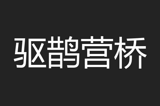 驱鹊营桥