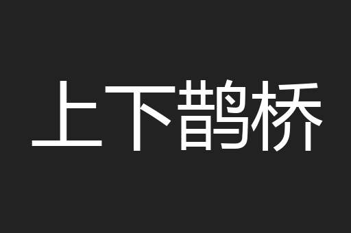 上下鹊桥