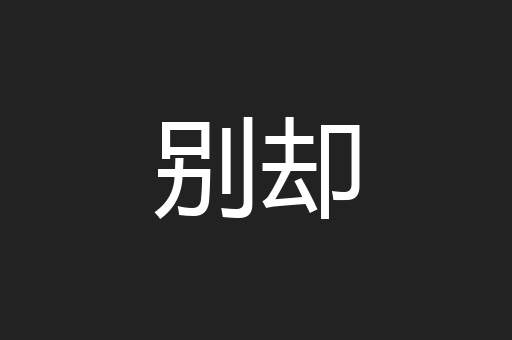 别却