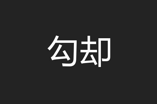 勾却