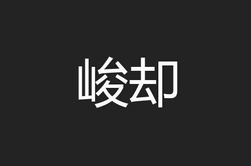 峻却