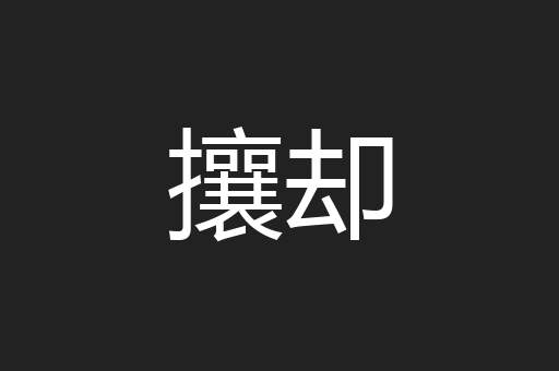 攘却