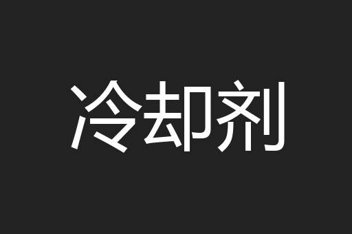冷却剂
