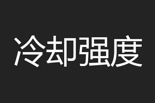 冷却强度